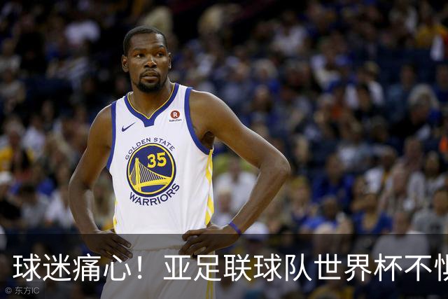 球迷痛心！亚足联球队世界杯不惧欧洲强敌 国足都赢不了泰国